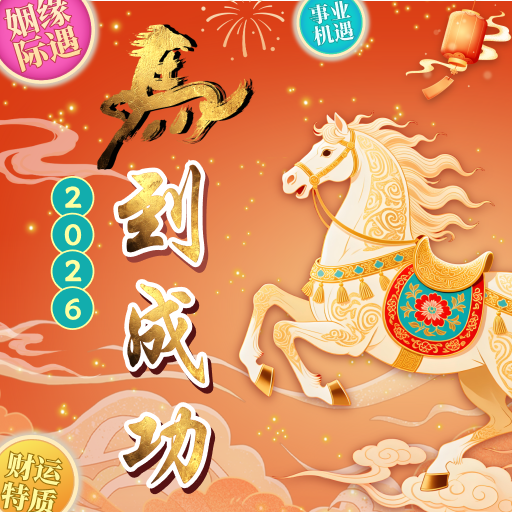 2026流年运程